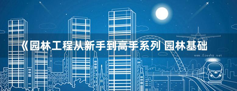 《园林工程从新手到高手系列 园林基础工程》陈艳丽